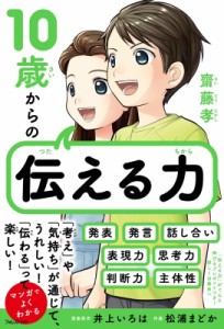 【単行本】 齋藤孝 サイトウタカシ / 10歳からの伝える力