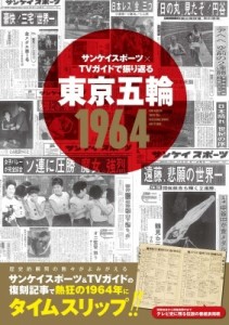 【ムック】 雑誌 / サンケイスポーツ×TVガイドで振り返る 東京五輪1964 TVガイドMOOK 送料無料
