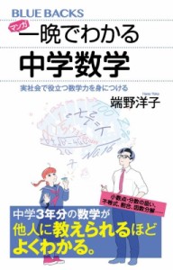 【新書】 端野洋子 / マンガ　一晩でわかる中学数学 実社会で役立つ数学力を身につける ブルーバックス