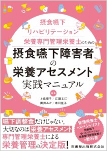 【単行本】 江頭文江 / 摂食嚥下リハビリテーション栄養専門管理栄養士のための 摂食嚥下障害者の栄養アセスメント実践マニュ