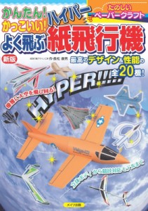 【単行本】 長松康男 / かんたん!かっこいい!よく飛ぶハイパー紙飛行機