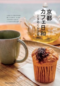 【単行本】 アリカ / 京都カフェ日和 ときめくお店案内