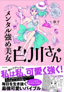 【単行本】 獅子 / メンタル強め美女白川さん 2 MF　comic　essay