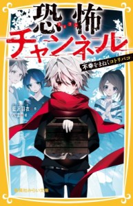 【新書】 藍沢羽衣 / 恐怖チャンネル 不幸をまねくコトリバコ 集英社みらい文庫