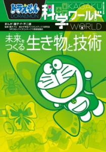 【図鑑】 藤子F不二雄 フジコフジオエフ / ドラえもん科学ワールド 未来をつくる生き物と技術 ビッグ・コロタン