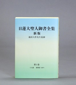 【単行本】 日蓮大聖人御書全集 新版」刊行委員会 / 日蓮大聖人御書全集 新版 分冊 第1巻