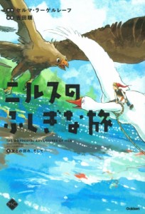 【単行本】 セルマ・ラーゲルレーフ / ニルスのふしぎな旅 4 M+C