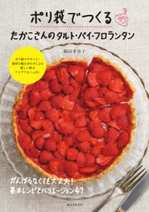 【単行本】 稲田多佳子 / ポリ袋でつくるたかこさんのタルト・パイ・フロランタン がんばらなくても大丈夫!基本レシピとバリエ