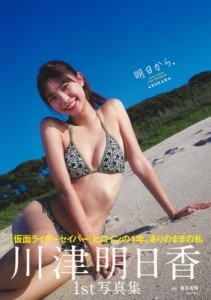 【単行本】 川津明日香 / 川津明日香ファースト写真集 『明日から。』 送料無料