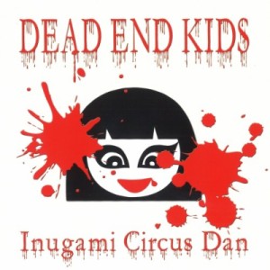 【7""Single】 犬神サアカス團 / DEAD END KIDS【2021 レコードの日 限定盤】(7インチシングルレコード)