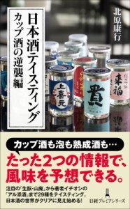 【新書】 北原康行 / 日本酒テイスティング　カップ酒の逆襲編 日経プレミアシリーズ