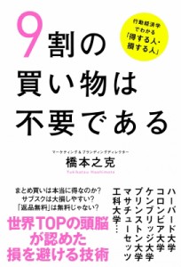 【単行本】 橋本之克 / 9割の買い物は不要である 行動経済学でわかる「得する人・損する人」