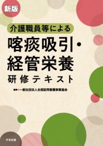 【単行本】 一般社団法人全国訪問看護事業協会 / 新版 介護職員等による喀痰吸引・経管栄養研修テキスト