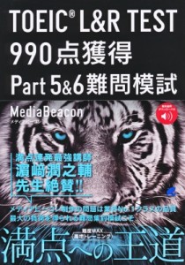 【単行本】 メディアビーコン / TOEIC L & R TEST 990点獲得 Part 5  &  6 難問模試 音声DL付