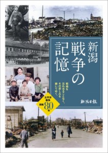 【単行本】 新潟日報社 / 新潟　戦争の記憶