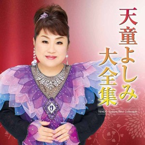 【CD】 天童よしみ テンドウヨシミ / 天童よしみ 大全集 送料無料