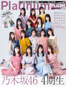 【ムック】 エンタテインメント編集部 (光文社) / Platinum FLASH Vol.16【表紙：乃木坂46 4期生】［光文社ブックス］ 