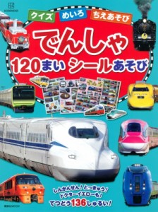 【ムック】 講談社 / クイズ めいろ ちえあそび でんしゃ 123まい シールあそび 講談社MOOK