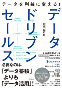 【単行本】 高橋威知郎 / データを利益に変える!データドリブンセールス DO　BOOKS 送料無料