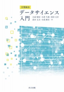 【単行本】 小高知宏 / 文理融合　データサイエンス入門 送料無料