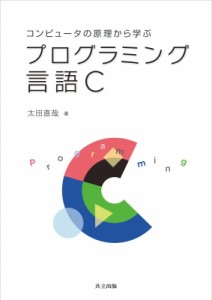 【単行本】 太田直哉 / コンピュータの原理から学ぶプログラミング言語C 送料無料