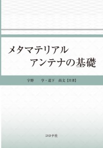 【単行本】 宇野亨 / メタマテリアルアンテナの基礎 送料無料