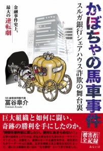 【単行本】 冨谷皐介 / かぼちゃの馬車事件 スルガ銀行シェアハウス詐欺の舞台裏