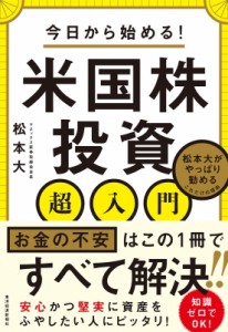 【単行本】 松本大 / 今日から始める!米国株投資超入門 松本大がやっぱり勧めるこれだけの理由