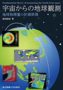 【単行本】 島田政信 / 宇宙からの地球観測 地球物理量の計測原理 送料無料