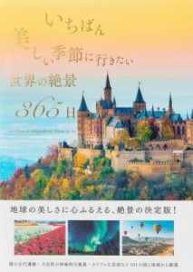 【単行本】 TABIZINE / いちばん美しい季節に行きたい世界の絶景365日