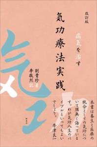 【単行本】 劉貴珍 / 病気を治す気功療法実践 送料無料