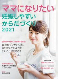 【単行本】 不妊治療情報センター / 妊娠しやすいからだづくり2021 i-wish ママになりたい