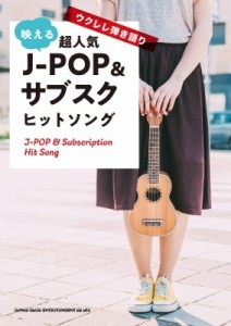 【単行本】 シンコー ミュージックスコア編集部 / ウクレレ弾き語り 映える超人気J-POP  &  サブスクヒットソング