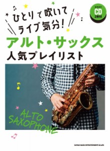 【単行本】 シンコー ミュージックスコア編集部 / ひとりで吹いてライブ気分!アルト・サックス人気プレイリスト カラオケCD2枚