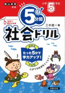 【単行本】 三木俊一 / 5分間社会ドリル 小学5年生