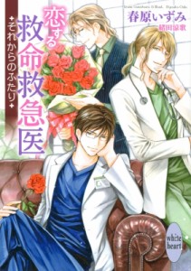 【文庫】 春原いずみ / 恋する救命救急医 それからのふたり 講談社X文庫