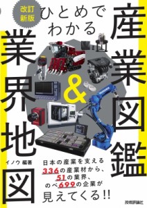 【図鑑】 イノウ / ひとめでわかる産業図鑑 & 業界地図