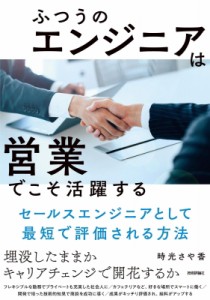 【単行本】 時光さや香 / ふつうのエンジニアは営業でこそ活躍する セールスエンジニアとして最短で評価される方法