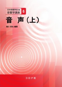 【全集・双書】 日本音響学会 / 音声 上 音響学講座 送料無料