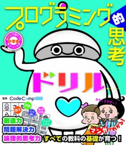 【単行本】 Codecampkids / プログラミング的思考ドリル 小学生あそんで身につくシリーズ