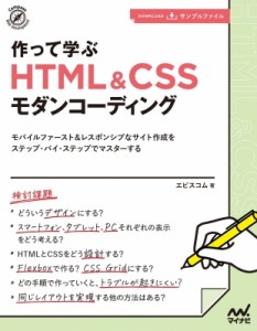 【単行本】 エビスコム / 作って学ぶHTML & CSSモダンコーディング モバイルファースト & レスポンシブなサイト作成をステップ