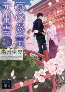 【文庫】 高田崇史 / 京の怨霊、元出雲 古事記異聞 講談社文庫