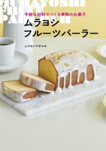 【単行本】 ムラヨシマサユキ / ムラヨシフルーツパーラー 手軽な材料でつくる果物のお菓子