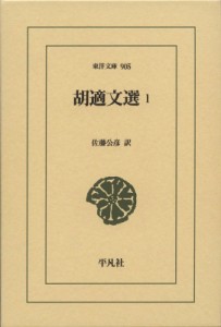 【文庫】 胡適 / 胡適文選 1 東洋文庫 送料無料