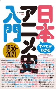 【単行本】 アニメの旅人 / すべてがわかる日本アニメ史入門1956‐2021