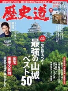 【ムック】 雑誌 / 歴史道 Vol.17 週刊朝日ムック