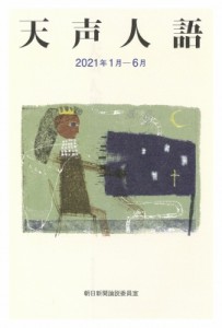 【単行本】 朝日新聞論説委員室 / 天声人語 2021年1月‐6月