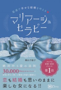 【単行本】 桐山千絵子 / マリアージュセラピー 最速で幸せな結婚を叶える