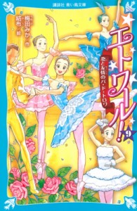 【新書】 梅田みか / エトワール! 9 恋と友情のパ・ド・トロワ 講談社青い鳥文庫