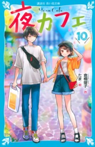 【新書】 倉橋燿子 / 夜カフェ 10 講談社青い鳥文庫